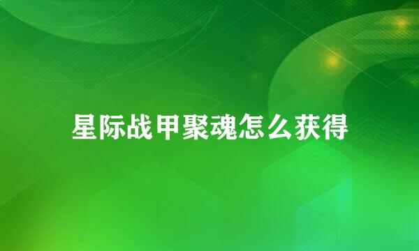 星际战甲聚魂怎么获得