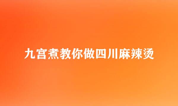 九宫煮教你做四川麻辣烫