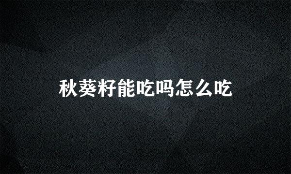 秋葵籽能吃吗怎么吃