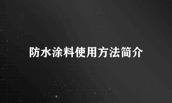 防水涂料使用方法简介