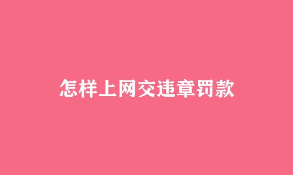 怎样上网交违章罚款