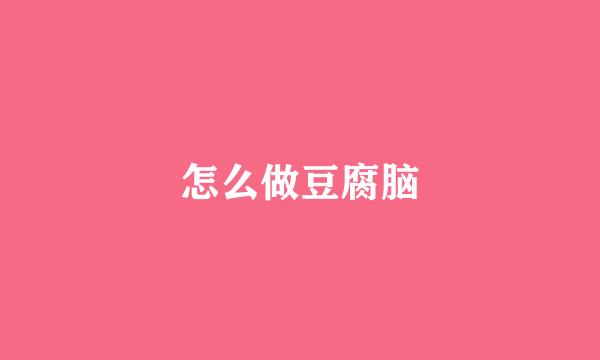 怎么做豆腐脑