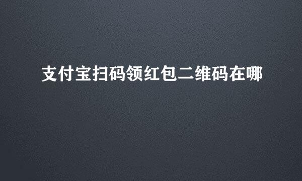 支付宝扫码领红包二维码在哪