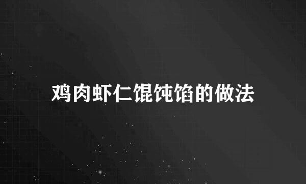 鸡肉虾仁馄饨馅的做法