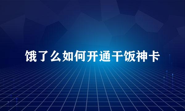 饿了么如何开通干饭神卡