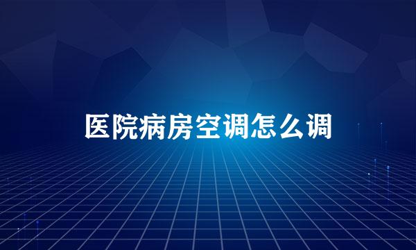 医院病房空调怎么调