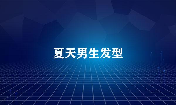 夏天男生发型