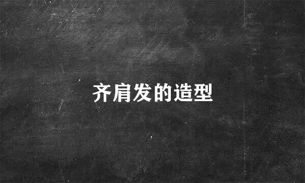 齐肩发的造型