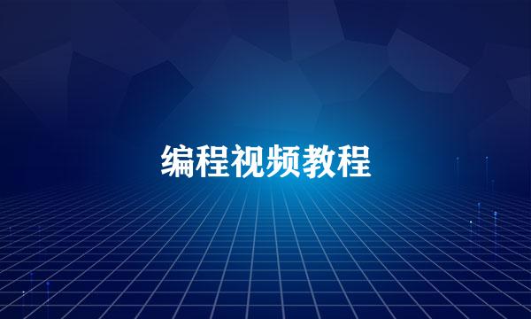 编程视频教程
