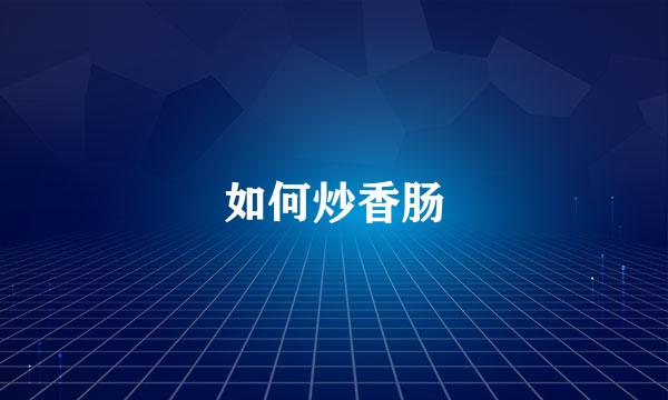 如何炒香肠
