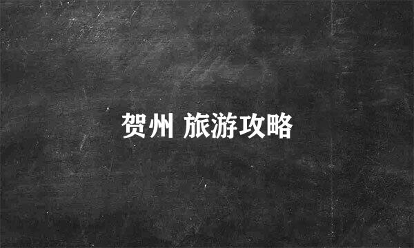 贺州 旅游攻略