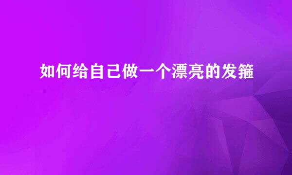 如何给自己做一个漂亮的发箍