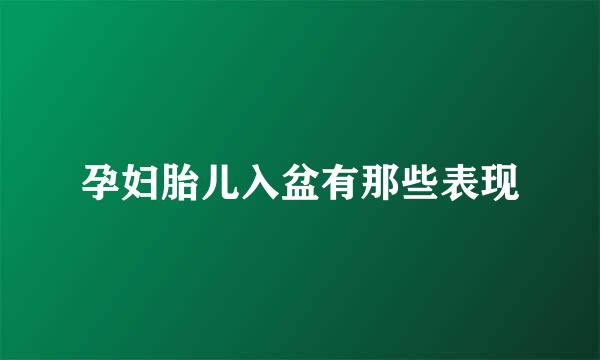 孕妇胎儿入盆有那些表现