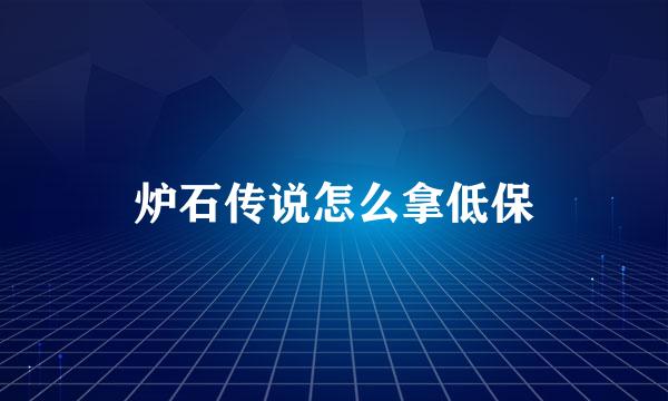 炉石传说怎么拿低保