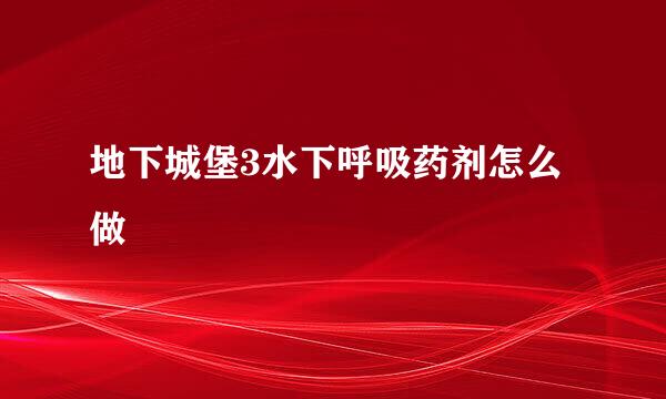 地下城堡3水下呼吸药剂怎么做