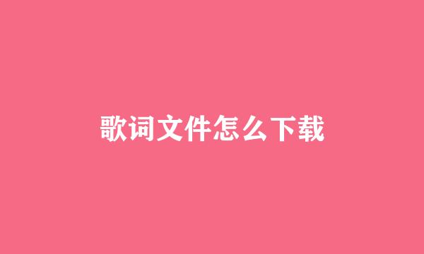 歌词文件怎么下载