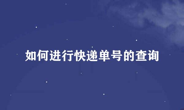 如何进行快递单号的查询
