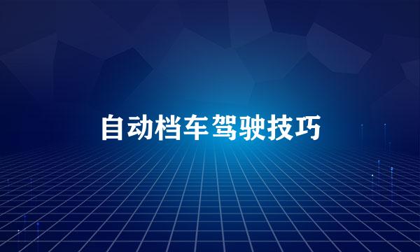 自动档车驾驶技巧