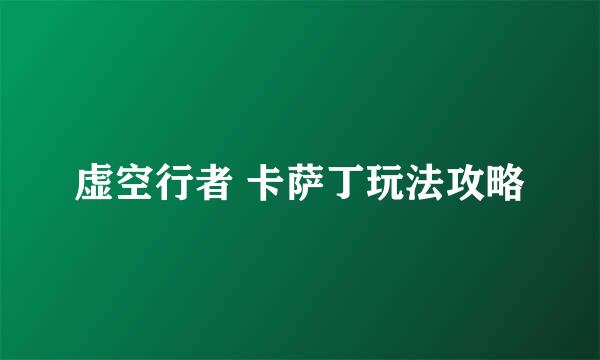虚空行者 卡萨丁玩法攻略