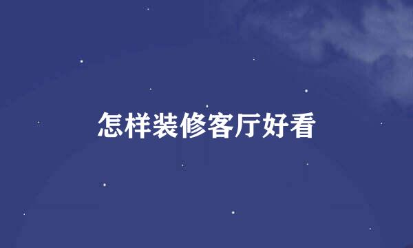 怎样装修客厅好看
