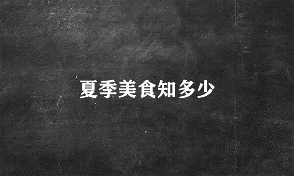 夏季美食知多少