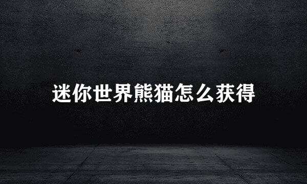 迷你世界熊猫怎么获得