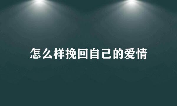 怎么样挽回自己的爱情
