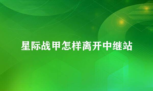星际战甲怎样离开中继站