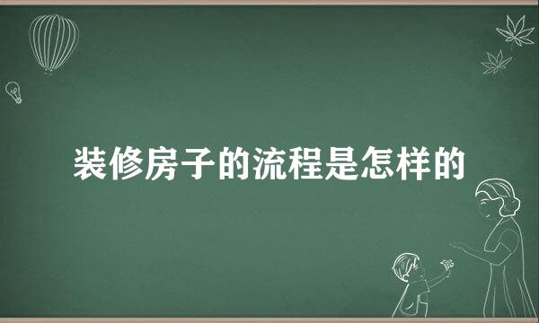 装修房子的流程是怎样的