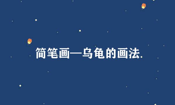 简笔画—乌龟的画法