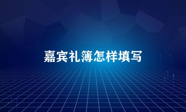 嘉宾礼簿怎样填写