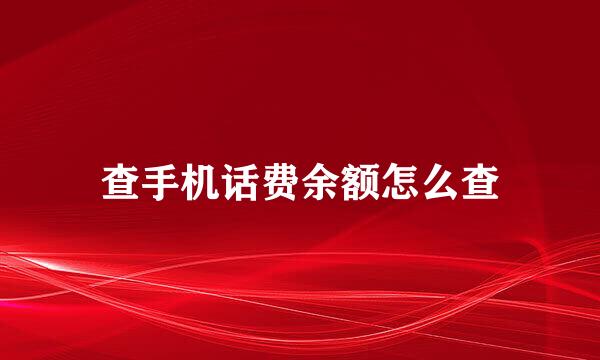 查手机话费余额怎么查