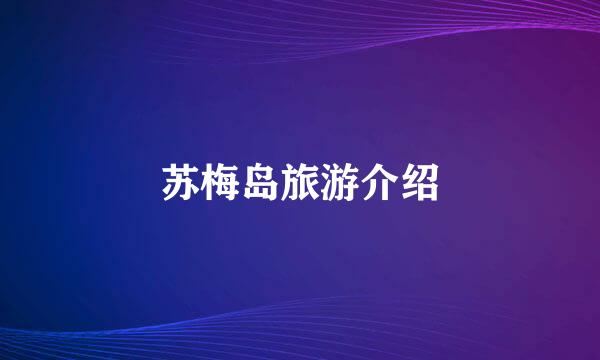 苏梅岛旅游介绍