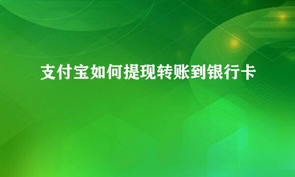 支付宝如何提现转账到银行卡