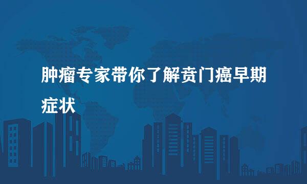 肿瘤专家带你了解贲门癌早期症状