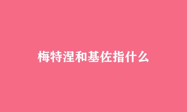 梅特涅和基佐指什么