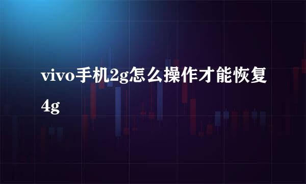 vivo手机2g怎么操作才能恢复4g