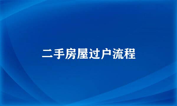 二手房屋过户流程