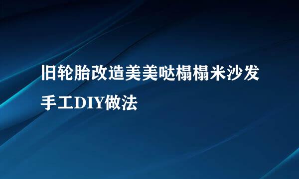 旧轮胎改造美美哒榻榻米沙发手工DIY做法