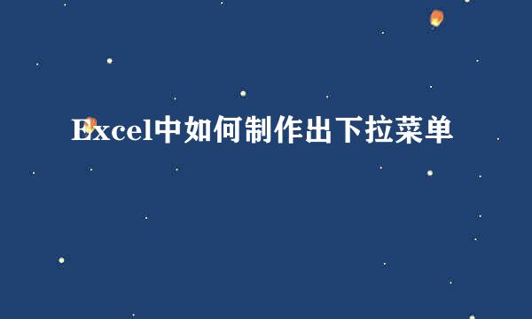 Excel中如何制作出下拉菜单