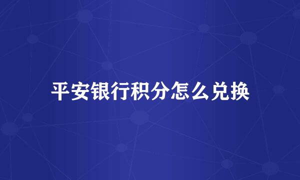 平安银行积分怎么兑换