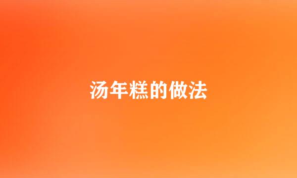 汤年糕的做法