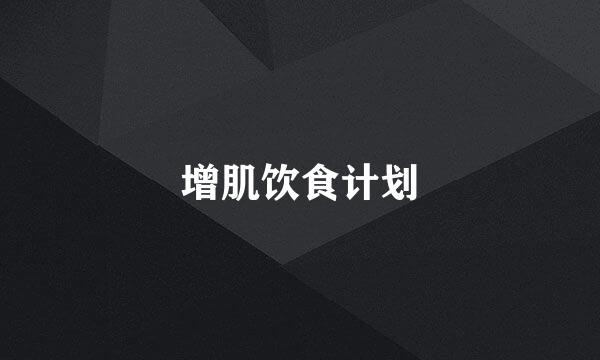 增肌饮食计划