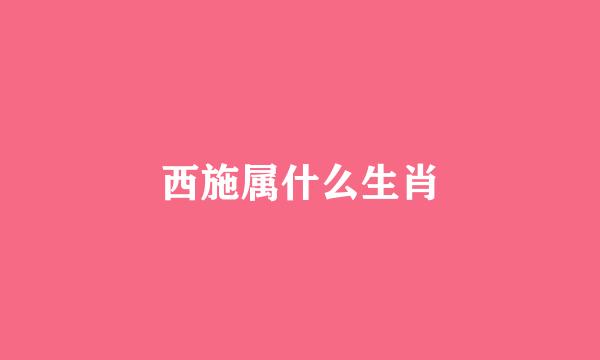 西施属什么生肖