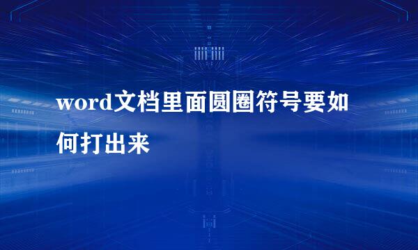word文档里面圆圈符号要如何打出来