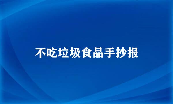 不吃垃圾食品手抄报