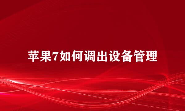苹果7如何调出设备管理