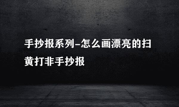 手抄报系列-怎么画漂亮的扫黄打非手抄报