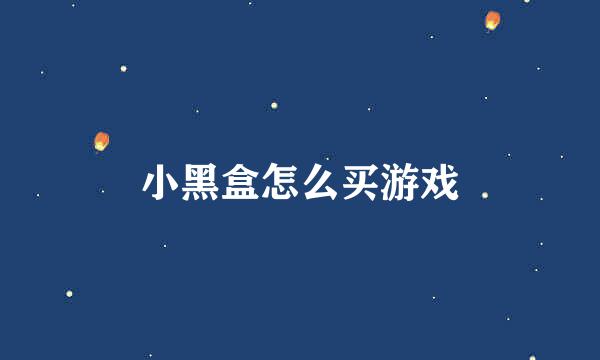 小黑盒怎么买游戏