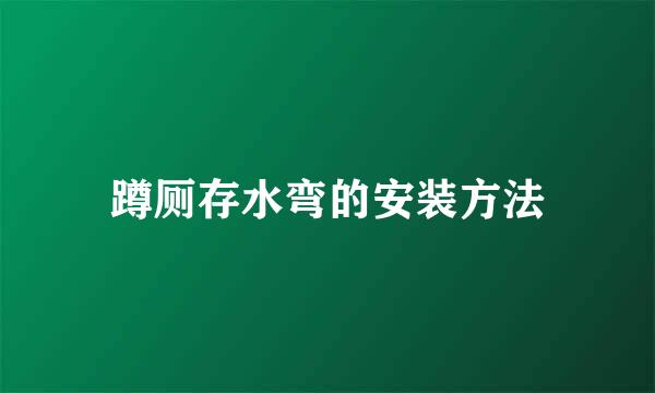 蹲厕存水弯的安装方法